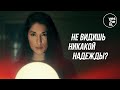 Не видишь никакой надежды? | yesHEis