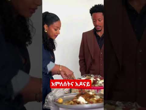 አምለሰትና አዶናይ Shorts Habesha Ebs Habeshamusic Seifu On Ebs Abelbirhanuየወይኗልጅ2 አርቲስቶች Teddyafro