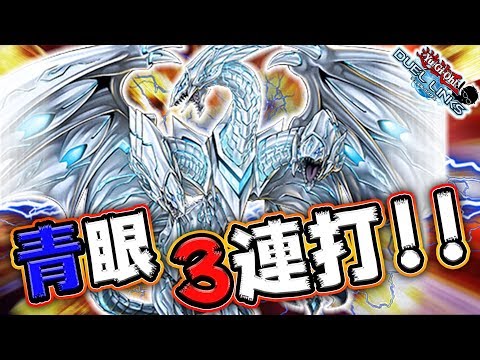 【青眼3連打ァァァ!!】攻撃力4500!! ネオブルーアイズの連続攻撃やばすぎワロタwww【遊戯王デュエルリンクス 実況No.749】【Yu-Gi-Oh DuelLinks】