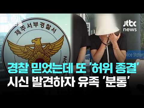 경찰 말 믿었는데 또 '허위 종결'…시신 발견하자 유족 '분통' / JTBC 뉴스룸