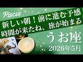 【うお座】2026年5月♓️すごい満足！踏ん切り！やっと前に行ける、堅かった岩が動き出す、爆発と誕生の予感