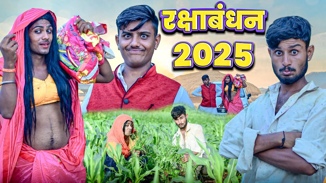 रक्षाबंधन 2025 | RJ17 Team06 