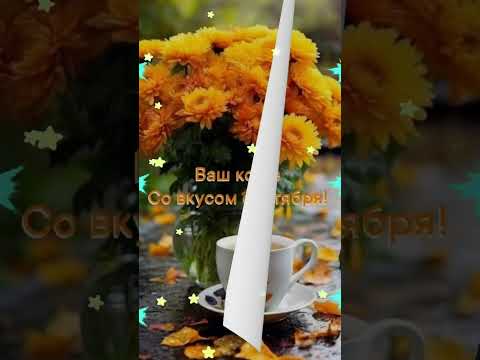 #доброеутро #хорошегодня #отличногонастроения #музыкадлядуши #красиваямузыка #музыкальнаяоткрытка