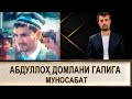 МУНОСАБАТ/// АБДУЛЛОҲ ДОМЛАНИ аброр ҲАҚИДА АЙТГАН ГАПЛАРИГА МУНОСАБАТ (УСТОЗ МАҲМУД АБДУЛМЎМИН)