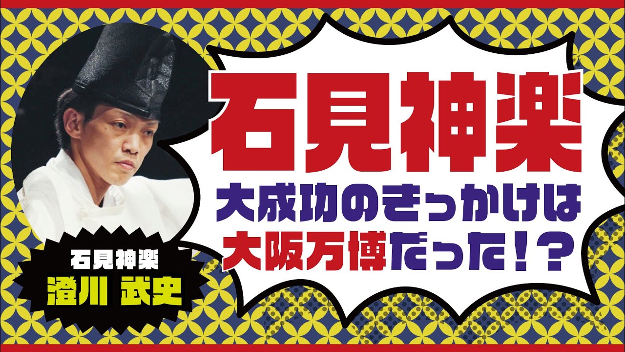 石見神楽が郷土芸能界で最も成功したきっかけは大阪万博だった❓【其の