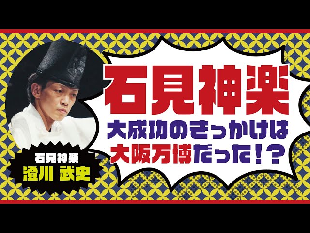 石見神楽が郷土芸能界で最も成功したきっかけは大阪万博だった❓【其の