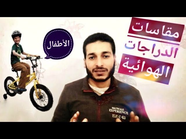 مقاسات الدراجات الهوائية للاطفال - YouTube