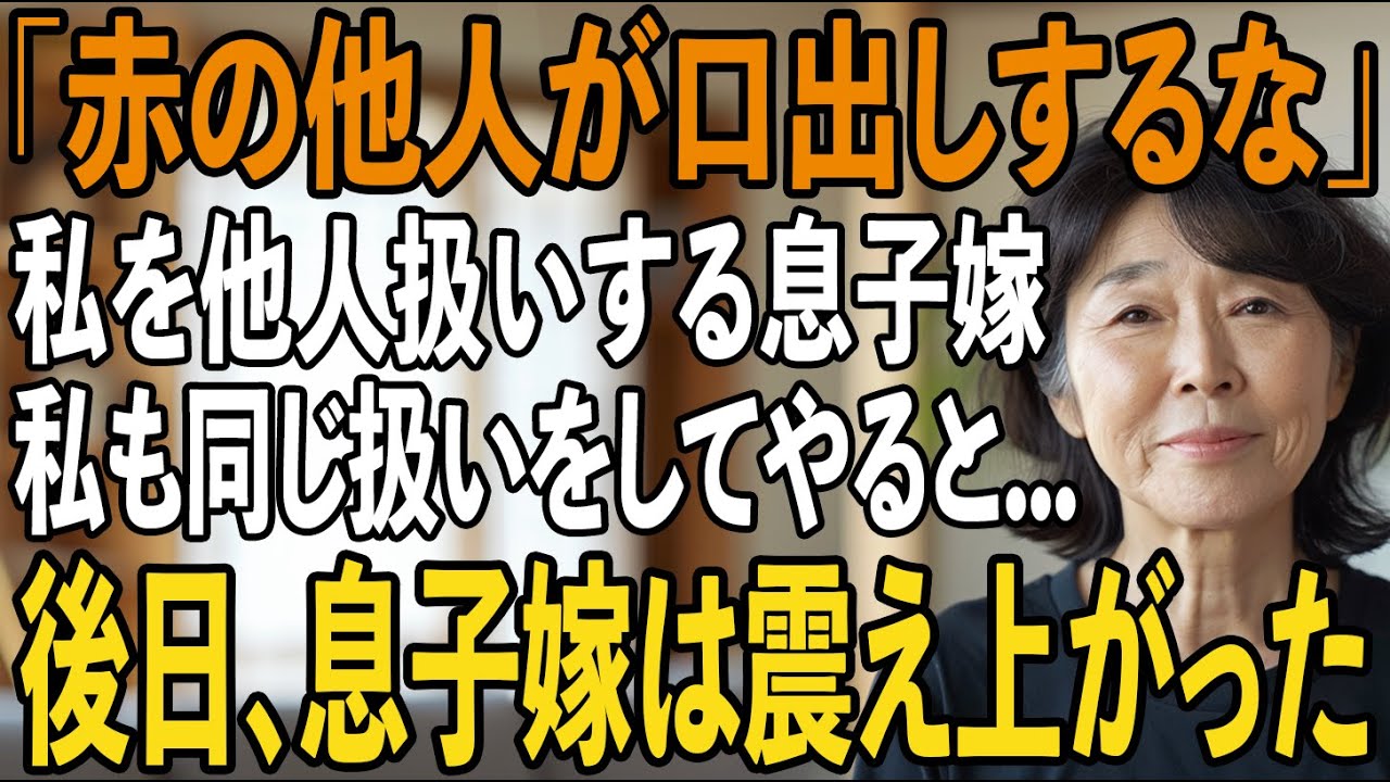 「赤の他人が口出しするな」姑の私を”他人扱い”する息子嫁。私も嫁のことを赤の他人と思って接してやると...後日、嫁は震えあがりました【シニアライフ】【60代以上の方へ】