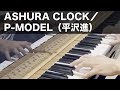 ASHURA CLOCK/P-MODEL(平沢進) [Piano]