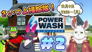 さいつよコラボ！『 PowerWash Simulator 』#2