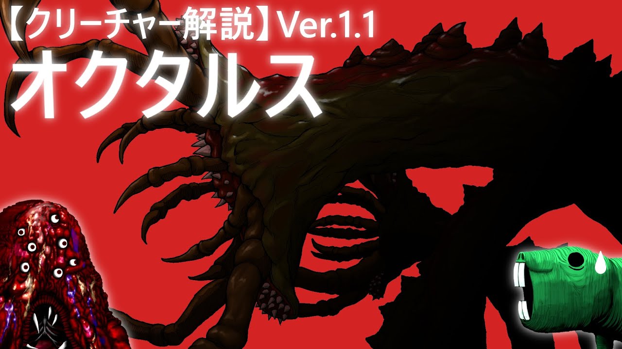 【むくの目玉】ｸﾘｰﾁｬｰ解説Ver1.1「オクタルス」