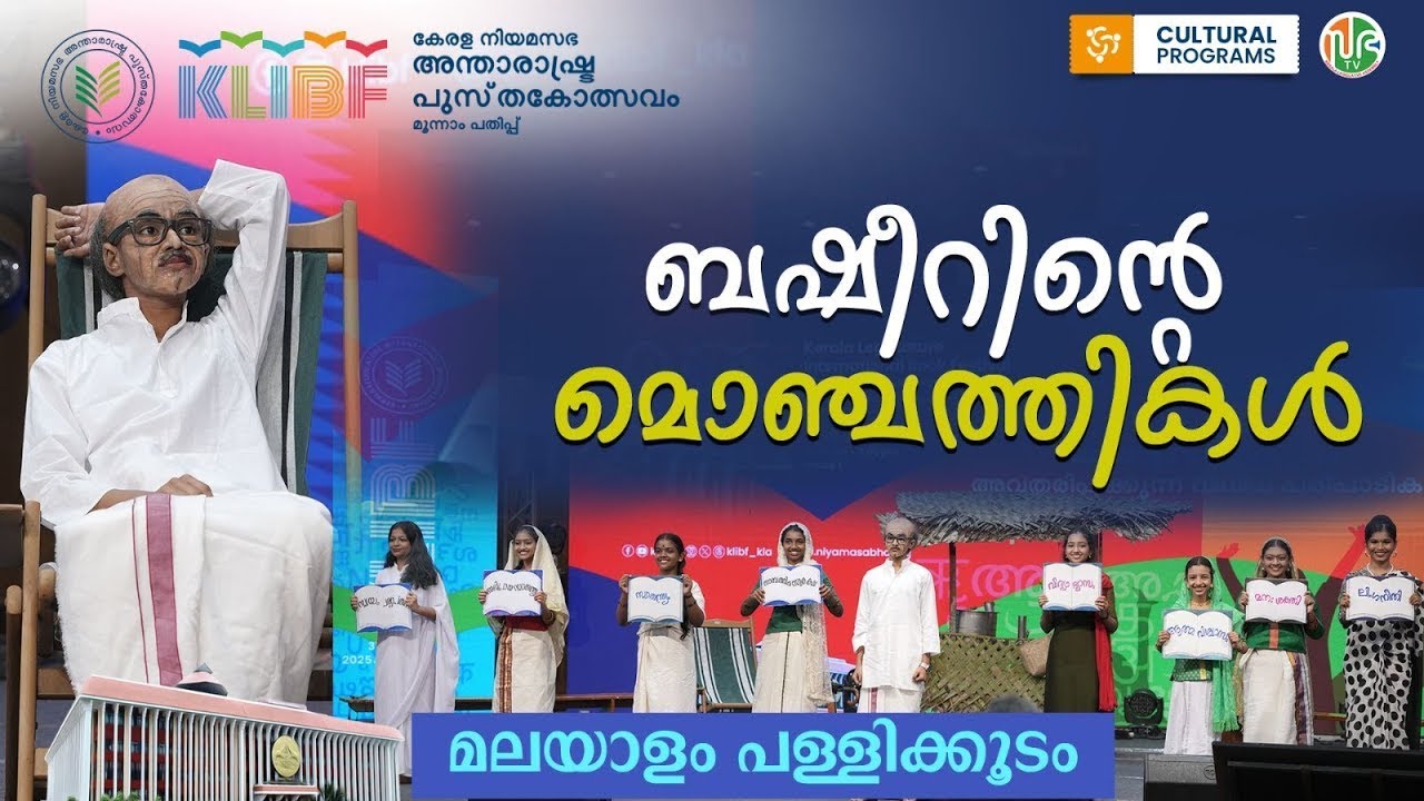 ബഷീറിന്റെ മൊഞ്ചത്തികൾ| Drama | Malayalam Pallikkoodam | KLIBF 3rd Edition | Vaikom Mohammed Basheer