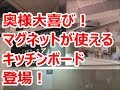 これは使えるリフォーム素材　マグネットが使えるキッチンパネル　【大阪・八尾市・東大阪市】