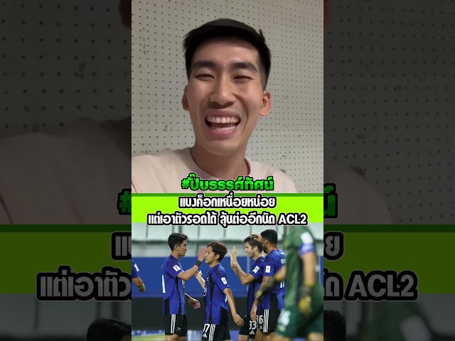 แบงค็อกเหนื่อยหน่อย แต่เอาตัวรอดได้ ลุ้นต่ออีกนัด ACL2