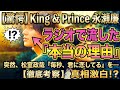 「King & Prince 永瀬廉が突然松室政哉の『毎秒、君に恋してる』をラジオで流した本当の理由...!」 | Ren Nagase 永瀬廉