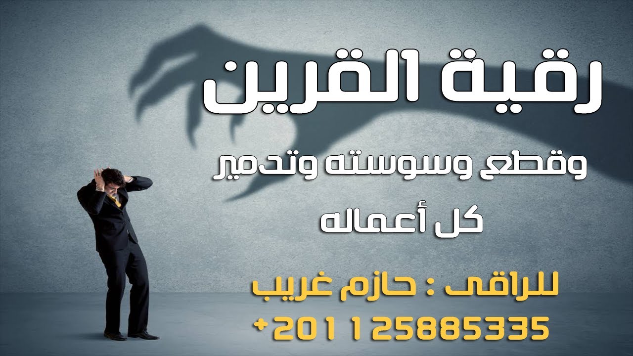 رقية القرين لقطع وسوسته وتدمير كل أعماله | للراقى الشرعى حازم غريب