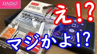 【ダイソー】イヤホンジャックTypeCアダプターが・・・