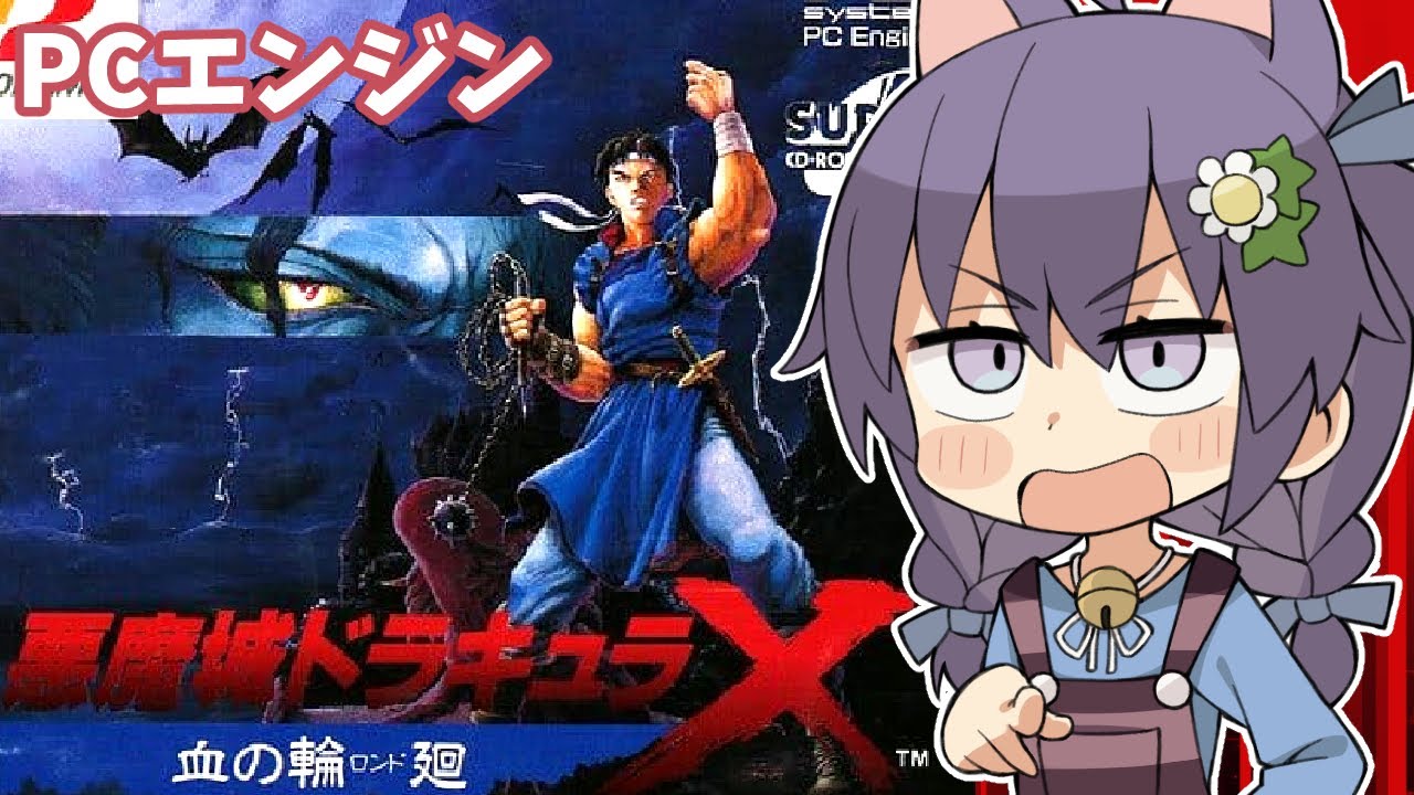 PCエンジン】悪魔城ドラキュラX 血の輪廻 実況プレイ配信【レトロ