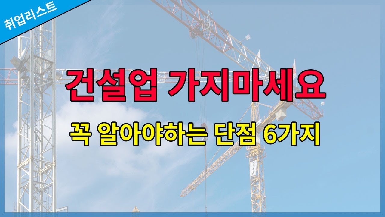 Update 건설업(현장)에 가면 안되는 6가지 이유!! 건설업을 준비 중 이시라면 꼭 봐주세요 (건설업, 건설업 전망, 건설 취업)
