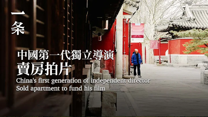 他賣掉房子，為中國老建築拍下珍貴影像 China's first generation of independent director Sold apartment to fund his film - 天天要聞