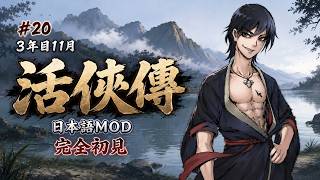#20【活俠傳 】唐門に帰還！｜日本語MOD・完全初見