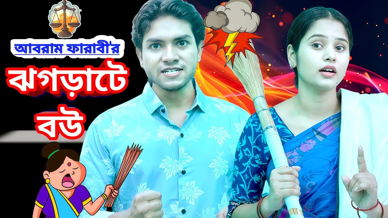 Jhograte Bou | ঝগড়াটে বউ | Abram Farabi | pori chowdhury | New Bangla Natok 2025