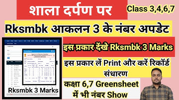 Rksmbk aakalan 3 Marks Update | Greensheet me Rksmbk marks kaise dekhe | Shala darpan Rksmbk 3 Marks