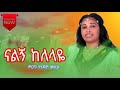 Nalgn Kelelaye ናልኝ ከለላዬ Selamnesh Zemene New Ethiopian Gojam Music 2026 ሰላምነሽ ዘመነ ናልኝ ከለላዬ 