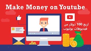 اربح 100 دولار يوميا من اليوتيوب بدون عمل فيديوهات | الربح من الانترنت للمبتداين