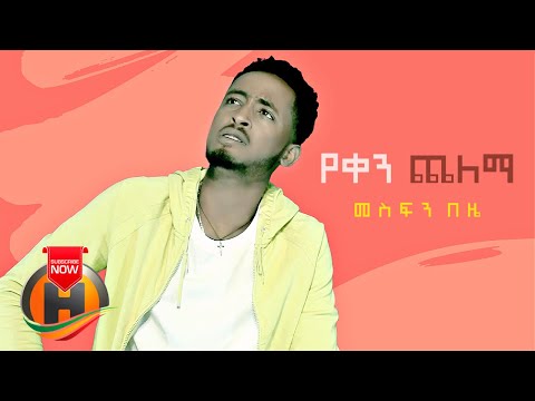 Mesfin Beze - Yeken Chelema | የቀን ጨለማ - New Ethiopian Music 2021 (Official Video)