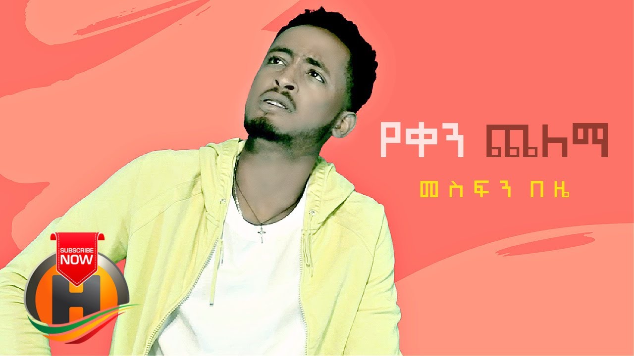 Mesfin Beze - Yeken Chelema | የቀን ጨለማ - New Ethiopian Music 2021 (Official Video)