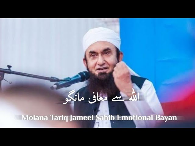 #ramadan #molanatariqjameel ALLAH sy Mafi Mango | Very Emotional Bayan by Molana Tariq Jameel sb class=