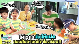 ติวเข้มสอบเข้าโรงเรียน | BeamOil Family | EP. 154