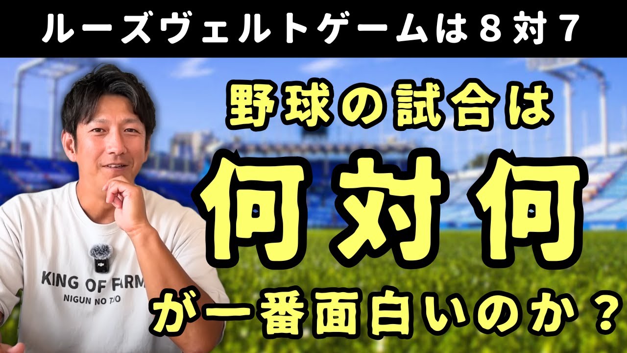 野球の試合は「何対何」が一番面白いのか？