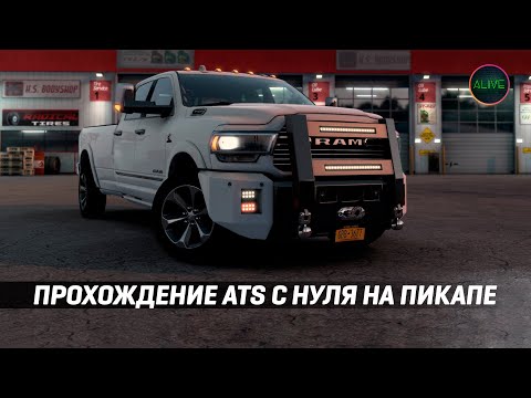 ПРОХОЖДЕНИЕ #ATS С НУЛЯ НА ПИКАПЕ! КАРЬЕРА НОВИЧКА!