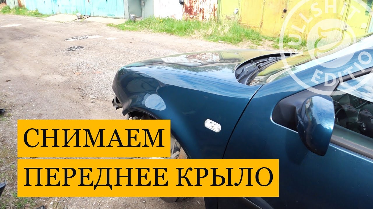 Как снять переднее крыло на VW Golf 4 (инструкция) - YouTube