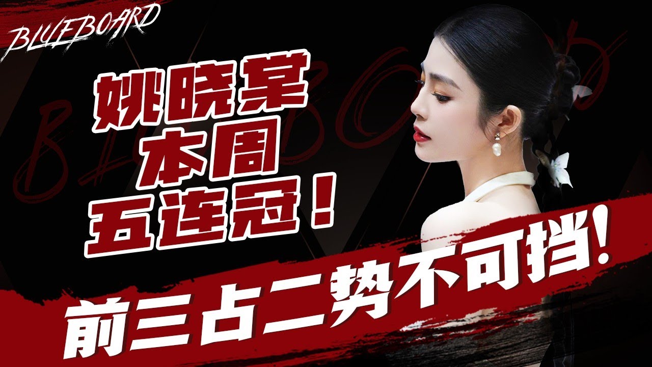 【姚曉棠前三占二勢不可擋！輕鬆 拿下本周五連冠 】Blueboard Top 15 Singles · 一周音樂榜單