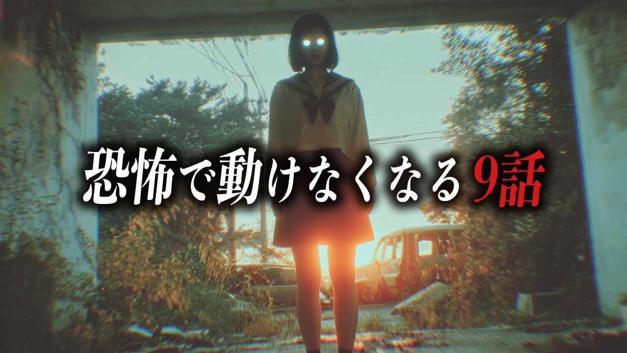 【怖い話67分】恐怖で動けなくなる9話【死ぬほど洒落にならない怖い話｜都市伝説｜怪談】