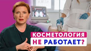 ПОЧЕМУ косметологические процедуры НЕ РАБОТАЮТ