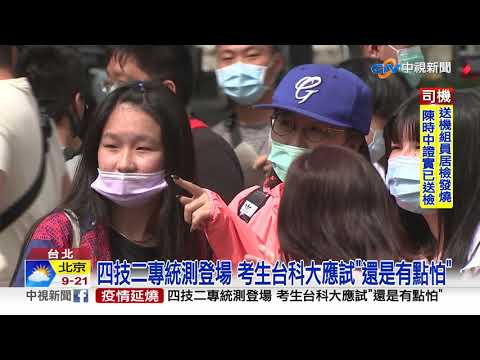 四技二專統測登場 台科大"加強防疫" 考生:"怕怕的"│中視新聞 20210501