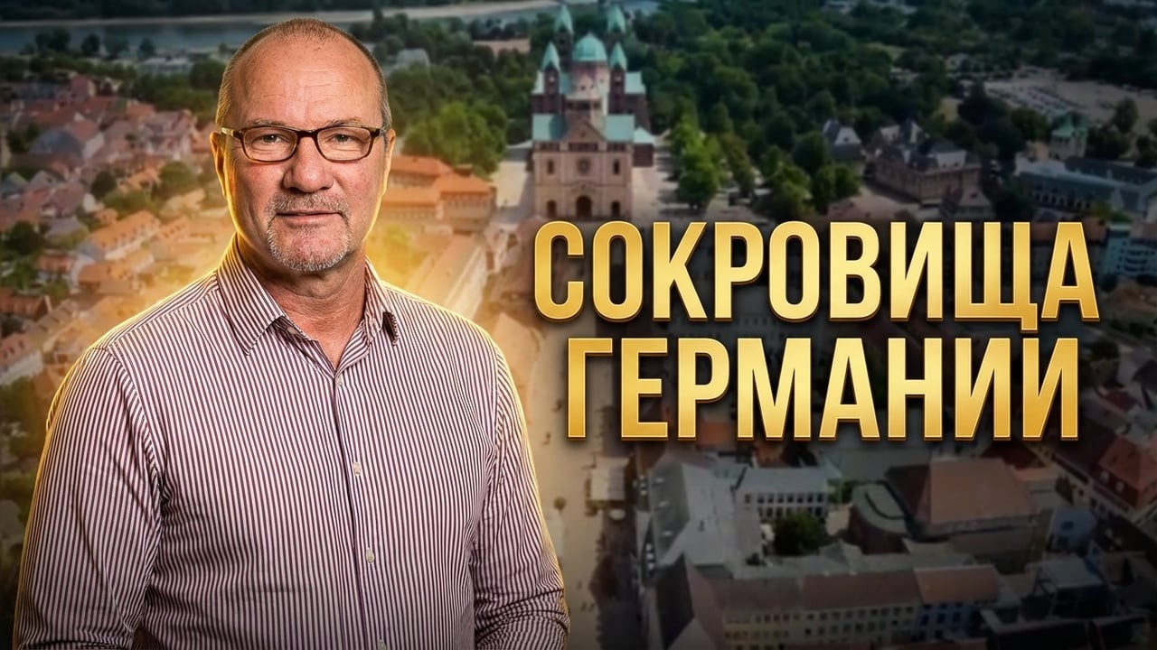 Почему Шпайер называют Константинополем на Рейне?