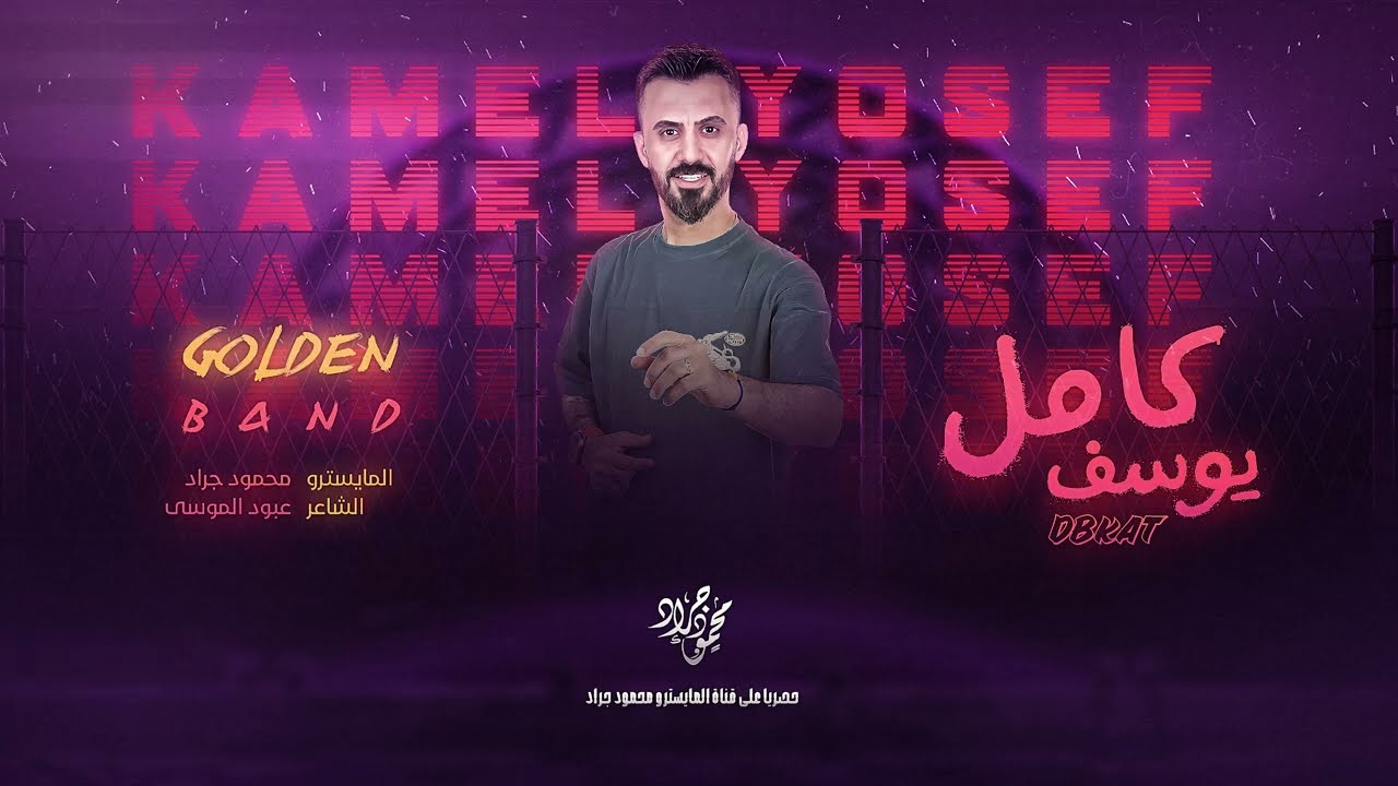 الزلزال كامل يوسف | سهرة حجي وليد الكبيسي ( سهرة نااااار ) 2023 محمود جراد