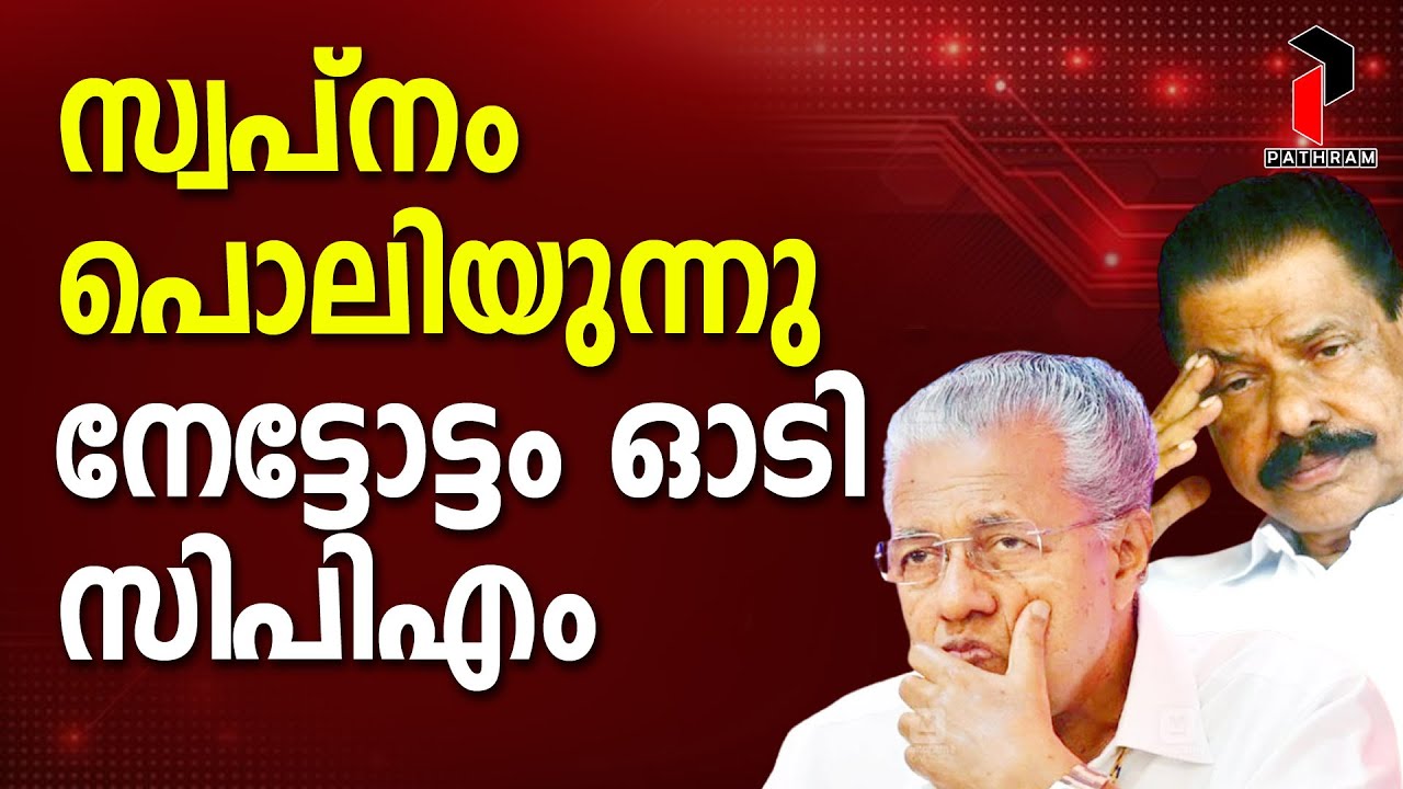 സ്വപ്നം പൊലിയുന്നു നേട്ടോട്ടം ഓടി സിപിഎം | Congress  I UDF I Congress I CPM I PATHRAM ONLINE