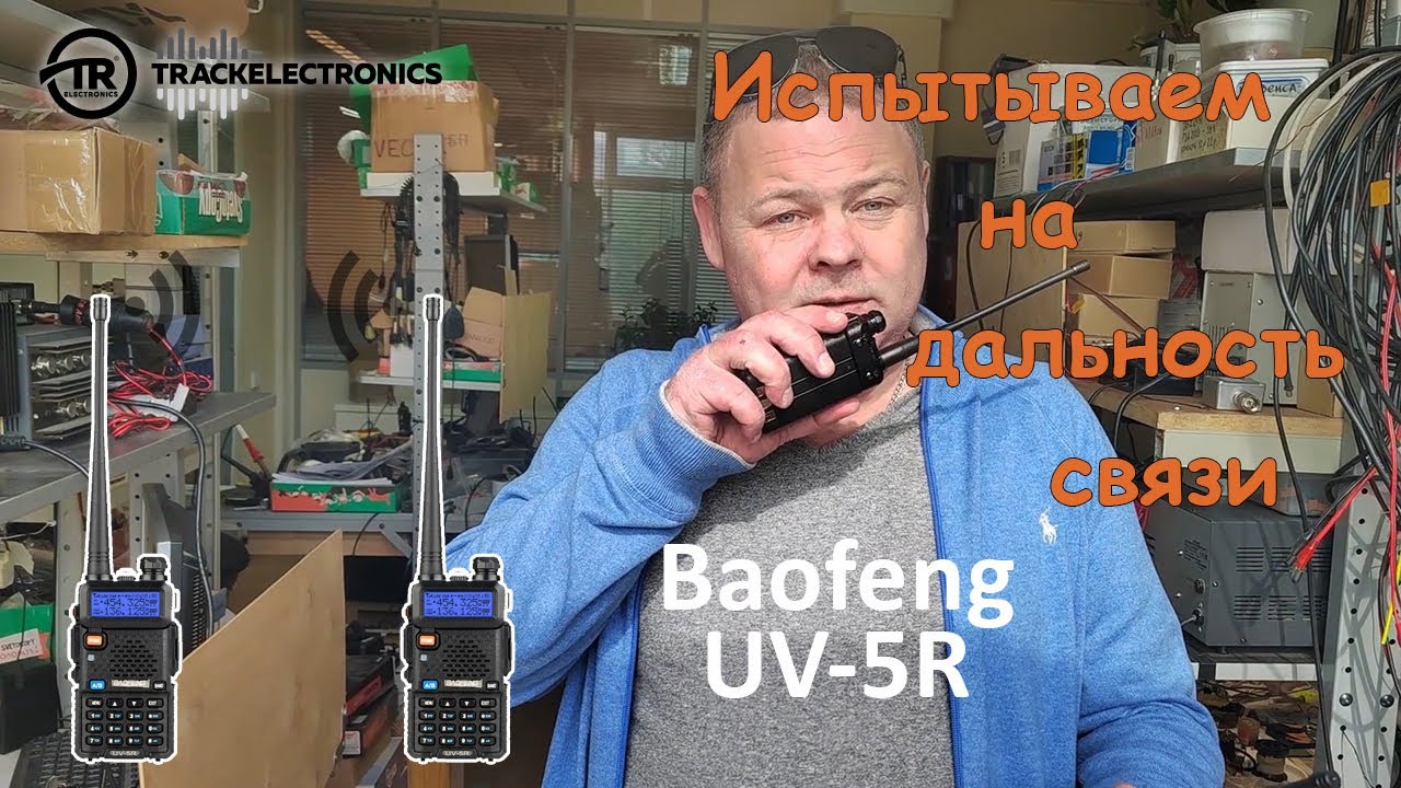 Немного испытали дальность связи Baofeng UV-5R - YouTube