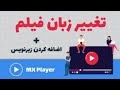 آموزش تغییر زبان فیلم و نحوه اضافه کردن زیرنویس به ویدیو ها در Mx Player 