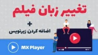 آموزش تغییر زبان فیلم و نحوه اضافه کردن زیرنویس به ویدیو ها در Mx Player screenshot 1