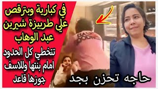 تسريب فيديو فاضح : شيرين عبد الوهاب ترقص في كبـ اريه وبتعمل حركات غريبة بحضور حسام حبيب وبنتها هنا