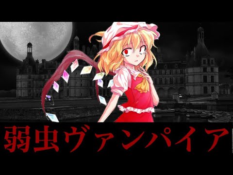 「弱虫ヴァンパイア」【PV】
