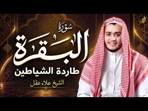 سورة البقرة كاملة, رقية للبيت, وعلاج للسحر | القارئ علاء عقل - Surah Al Baqarah