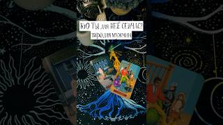 🌚🔮Кто ты для неё?#shorts,#tarot,#таро,#гадание,#тародлямужчин,#раскладыдлямужчин